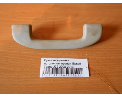 Ручка внутренняя потолочная Nissan Teana (J32) 2008-2013 (73940JN25A)- купить на ➦ А50-Авторазбор по цене 500.00р.. Отправка в регионы.