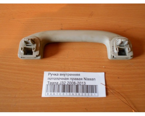 Ручка внутренняя потолочная Nissan Teana (J32) 2008-2013 (73940JN25A)- купить на ➦ А50-Авторазбор по цене 500.00р.. Отправка в регионы.