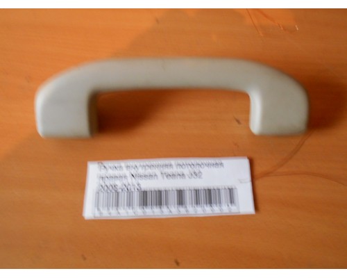 Ручка внутренняя потолочная Nissan Teana (J32) 2008-2013 (73940JN25A)- купить на ➦ А50-Авторазбор по цене 500.00р.. Отправка в регионы.