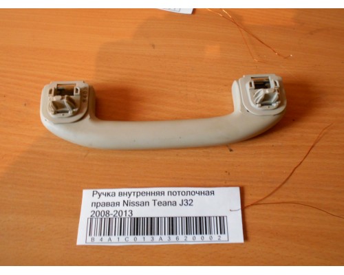 Ручка внутренняя потолочная Nissan Teana (J32) 2008-2013 (73940JN25A)- купить на ➦ А50-Авторазбор по цене 500.00р.. Отправка в регионы.