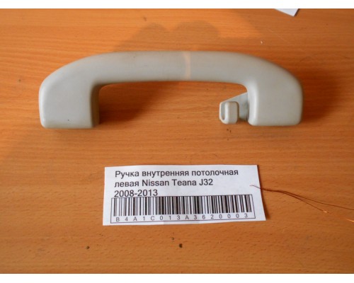 Ручка внутренняя потолочная Nissan Teana (J32) 2008-2013 (73940JN24A)- купить на ➦ А50-Авторазбор по цене 500.00р.. Отправка в регионы.