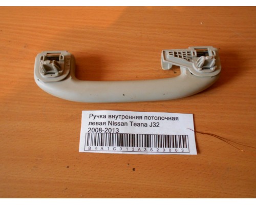 Ручка внутренняя потолочная Nissan Teana (J32) 2008-2013 (73940JN24A)- купить на ➦ А50-Авторазбор по цене 500.00р.. Отправка в регионы.
