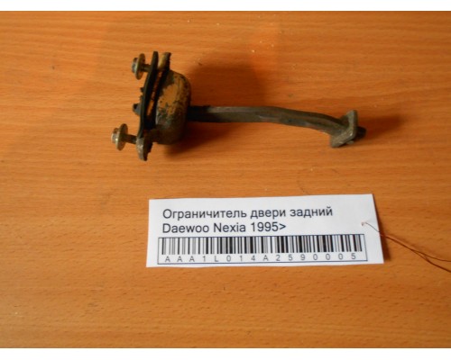 Ограничитель двери Daewoo Nexia 1995-2016 (90245297)- купить на ➦ А50-Авторазбор по цене 100.00р.. Отправка в регионы.
