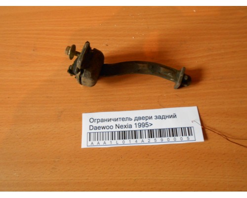 Ограничитель двери Daewoo Nexia 1995-2016 (90245297)- купить на ➦ А50-Авторазбор по цене 100.00р.. Отправка в регионы.