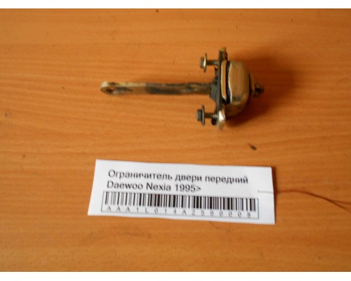 Ограничитель двери Daewoo Nexia 1995-2016 (90245295)- купить на ➦ А50-Авторазбор по цене 100.00р.. Отправка в регионы.