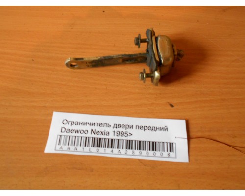 Ограничитель двери Daewoo Nexia 1995-2016 (90245295)- купить на ➦ А50-Авторазбор по цене 100.00р.. Отправка в регионы.
