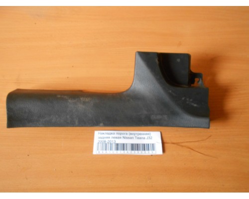 Накладка порога (внутренняя) Nissan Teana (J32) 2008-2013 (769B7JN20A)- купить на ➦ А50-Авторазбор по цене 500.00р.. Отправка в регионы.