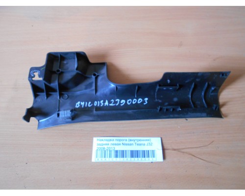 Накладка порога (внутренняя) Nissan Teana (J32) 2008-2013 (769B7JN20A)- купить на ➦ А50-Авторазбор по цене 500.00р.. Отправка в регионы.