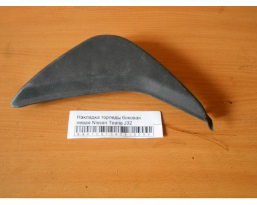 Накладка (кузов внутри) Nissan Teana (J32) 2008-2013 (68421JN00A)- купить на ➦ А50-Авторазбор по цене 500.00р.. Отправка в регионы.