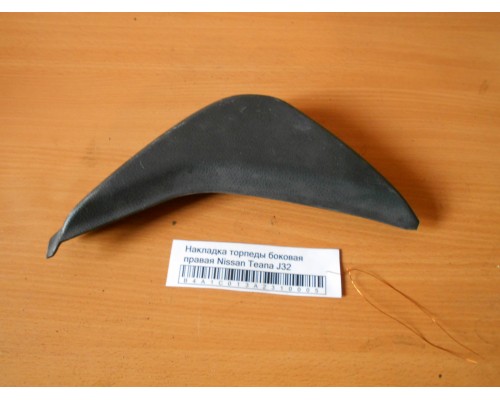 Накладка (кузов внутри) Nissan Teana (J32) 2008-2013 (68420JN00A)- купить на ➦ А50-Авторазбор по цене 500.00р.. Отправка в регионы.