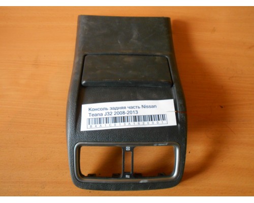 Консоль Nissan Teana (J32) 2008-2013 (96930JN20A)- купить на ➦ А50-Авторазбор по цене 1000.00р.. Отправка в регионы.