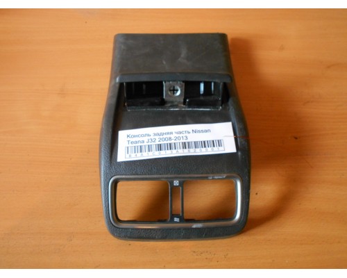 Консоль Nissan Teana (J32) 2008-2013 (96930JN20A)- купить на ➦ А50-Авторазбор по цене 1000.00р.. Отправка в регионы.