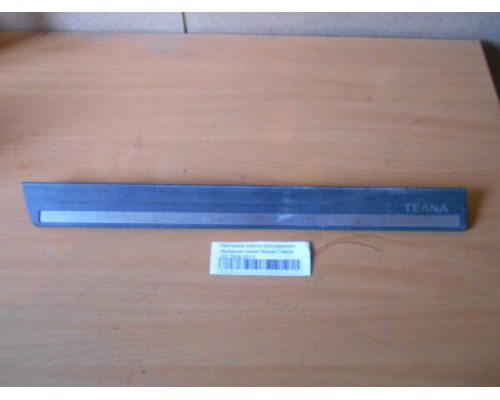 Накладка порога (внутренняя) Nissan Teana (J32) 2008-2013 (769B1JN20A)- купить на ➦ А50-Авторазбор по цене 500.00р.. Отправка в регионы.