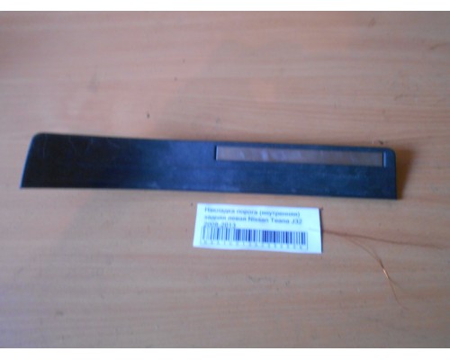 Накладка порога (внутренняя) Nissan Teana (J32) 2008-2013 (769B3JN20A)- купить на ➦ А50-Авторазбор по цене 1000.00р.. Отправка в регионы.