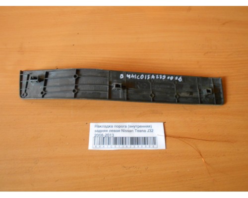 Накладка порога (внутренняя) Nissan Teana (J32) 2008-2013 (769B3JN20A)- купить на ➦ А50-Авторазбор по цене 1000.00р.. Отправка в регионы.