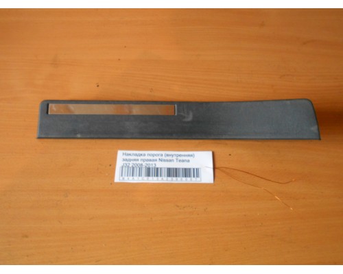 Накладка порога (внутренняя) Nissan Teana (J32) 2008-2013 (769B2JN20A)- купить на ➦ А50-Авторазбор по цене 500.00р.. Отправка в регионы.