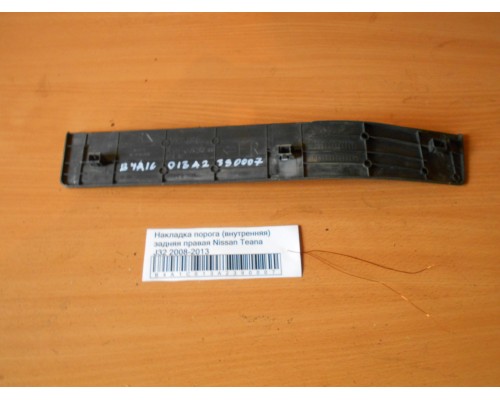 Накладка порога (внутренняя) Nissan Teana (J32) 2008-2013 (769B2JN20A)- купить на ➦ А50-Авторазбор по цене 500.00р.. Отправка в регионы.