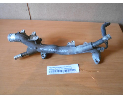 Трубка охлаждения металл Nissan Teana (J32) 2008-2013 (11060JA10A)- купить на ➦ А50-Авторазбор по цене 1000.00р.. Отправка в регионы.