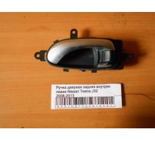 Ручка двери внутренняя Nissan Teana (J32) 2008-2013