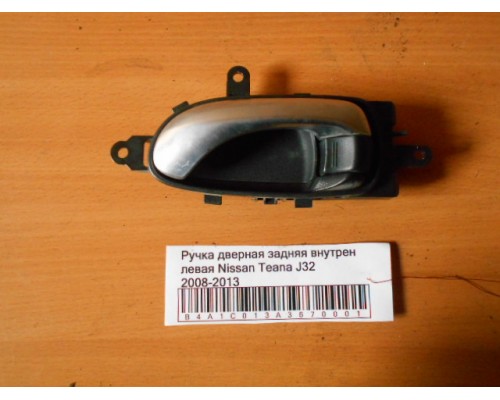 Ручка двери внутренняя Nissan Teana (J32) 2008-2013 (80671JN01A)- купить на ➦ А50-Авторазбор по цене 250.00р.. Отправка в регионы.