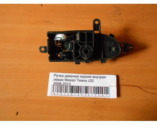 Ручка двери внутренняя Nissan Teana (J32) 2008-2013 (80671JN01A)- купить на ➦ А50-Авторазбор по цене 250.00р.. Отправка в регионы.