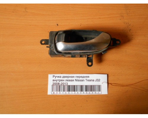 Ручка двери внутренняя Nissan Teana (J32) 2008-2013 (80671JN01A)- купить на ➦ А50-Авторазбор по цене 250.00р.. Отправка в регионы.