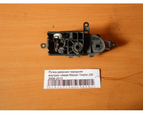 Ручка двери внутренняя Nissan Teana (J32) 2008-2013 (80671JN01A)- купить на ➦ А50-Авторазбор по цене 250.00р.. Отправка в регионы.