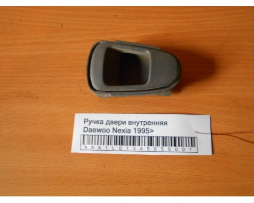 Ручка двери внутренняя Daewoo Nexia 1995-2016 (96163091)- купить на ➦ А50-Авторазбор по цене 100.00р.. Отправка в регионы.