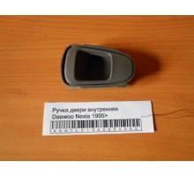 Ручка двери внутренняя Daewoo Nexia 1995-2016