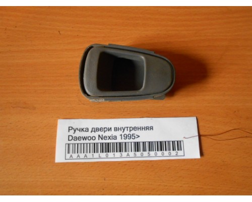 Ручка двери внутренняя Daewoo Nexia 1995-2016 (96163091)- купить на ➦ А50-Авторазбор по цене 100.00р.. Отправка в регионы.