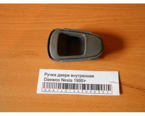 Ручка двери внутренняя Daewoo Nexia 1995-2016 (96163091)- купить на ➦ А50-Авторазбор по цене 100.00р.. Отправка в регионы.