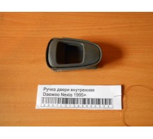 Ручка двери внутренняя Daewoo Nexia 1995-2016