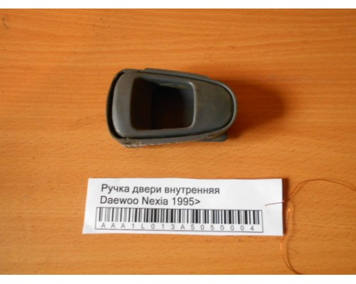Ручка двери внутренняя Daewoo Nexia 1995-2016 (96163091)- купить на ➦ А50-Авторазбор по цене 100.00р.. Отправка в регионы.