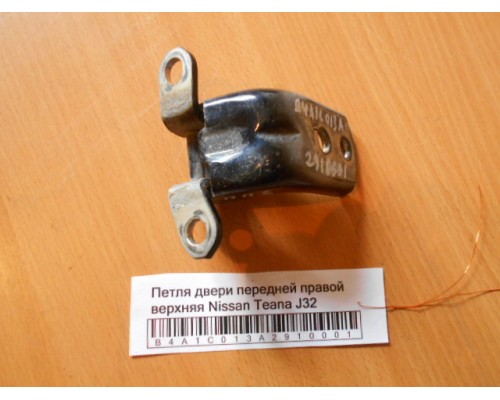 Петля двери передней правой верхняя Nissan Teana (J32) 2008-2013 (80400JN00A)- купить на ➦ А50-Авторазбор по цене 500.00р.. Отправка в регионы.