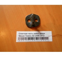 Ответная часть замка двери Nissan Teana (J32) 2008-2013