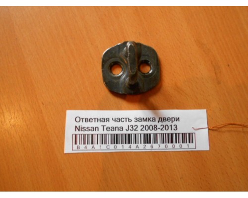 Ответная часть замка двери Nissan Teana (J32) 2008-2013 (80570AA20A)- купить на ➦ А50-Авторазбор по цене 100.00р.. Отправка в регионы.