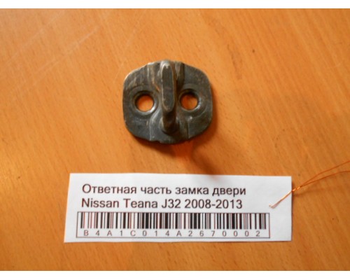 Ответная часть замка двери Nissan Teana (J32) 2008-2013 (80570AA20A)- купить на ➦ А50-Авторазбор по цене 100.00р.. Отправка в регионы.