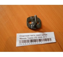 Ответная часть замка двери Nissan Teana (J32) 2008-2013