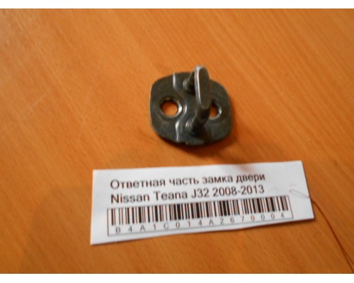 Ответная часть замка двери Nissan Teana (J32) 2008-2013 (80570AA20A)- купить на ➦ А50-Авторазбор по цене 100.00р.. Отправка в регионы.