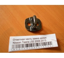 Ответная часть замка двери Nissan Teana (J32) 2008-2013