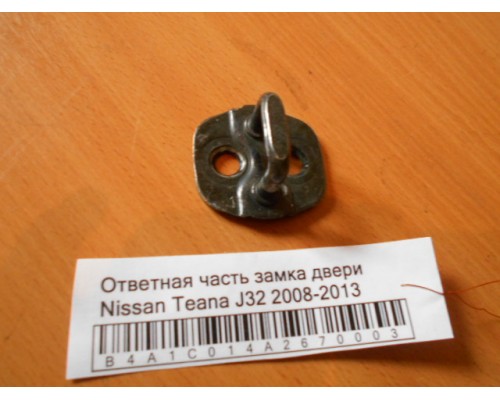 Ответная часть замка двери Nissan Teana (J32) 2008-2013 (80570AA20A)- купить на ➦ А50-Авторазбор по цене 100.00р.. Отправка в регионы.
