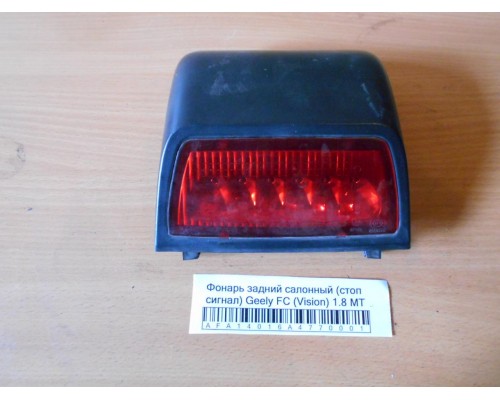 Фонарь задний (стоп сигнал) Geely FC (Vision) (1,07E+14)- купить на ➦ А50-Авторазбор по цене 500.00р.. Отправка в регионы.