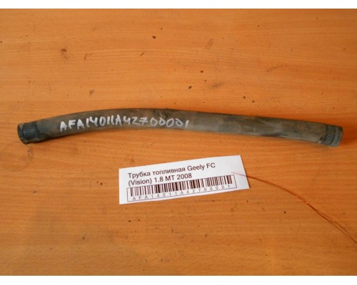 Трубка топливная Geely FC (Vision) (1064000021)- купить на ➦ А50-Авторазбор по цене 250.00р.. Отправка в регионы.