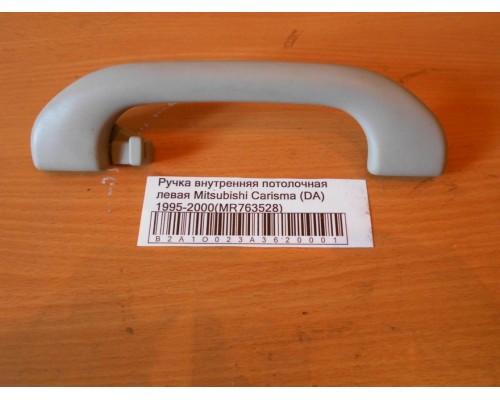 Ручка внутренняя потолочная Mitsubishi Carisma (DA) 1995-1999 (MR763528)- купить на ➦ А50-Авторазбор по цене 300.00р.. Отправка в регионы.