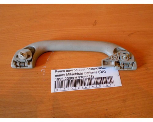 Ручка внутренняя потолочная Mitsubishi Carisma (DA) 1995-1999 (MR763528)- купить на ➦ А50-Авторазбор по цене 300.00р.. Отправка в регионы.