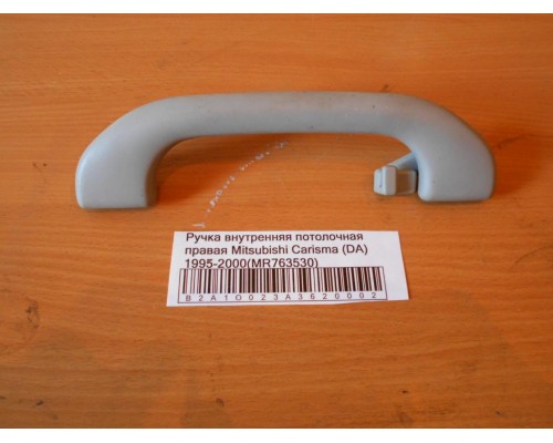 Ручка внутренняя потолочная Mitsubishi Carisma (DA) 1995-1999 (MR763530)- купить на ➦ А50-Авторазбор по цене 300.00р.. Отправка в регионы.