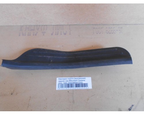 Накладка порога (внутренняя) Mitsubishi Carisma (DA) 1995-1999 (MB947233)- купить на ➦ А50-Авторазбор по цене 700.00р.. Отправка в регионы.
