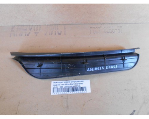 Накладка порога (внутренняя) Mitsubishi Carisma (DA) 1995-1999 (MB947233)- купить на ➦ А50-Авторазбор по цене 700.00р.. Отправка в регионы.