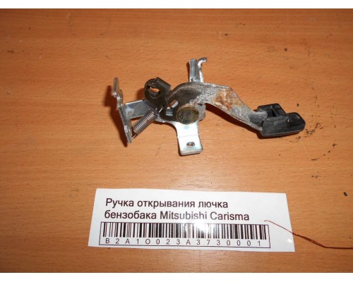 Ручка открывания лючка бензобака Mitsubishi Carisma (DA) 1995-1999 (MB923659)- купить на ➦ А50-Авторазбор по цене 400.00р.. Отправка в регионы.