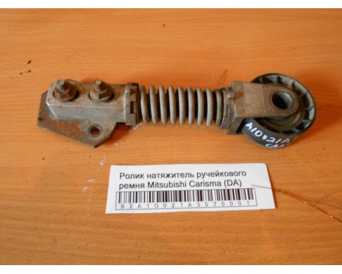 Ролик натяжитель Mitsubishi Carisma (DA) 1995-1999 ()- купить на ➦ А50-Авторазбор по цене 2000.00р.. Отправка в регионы.